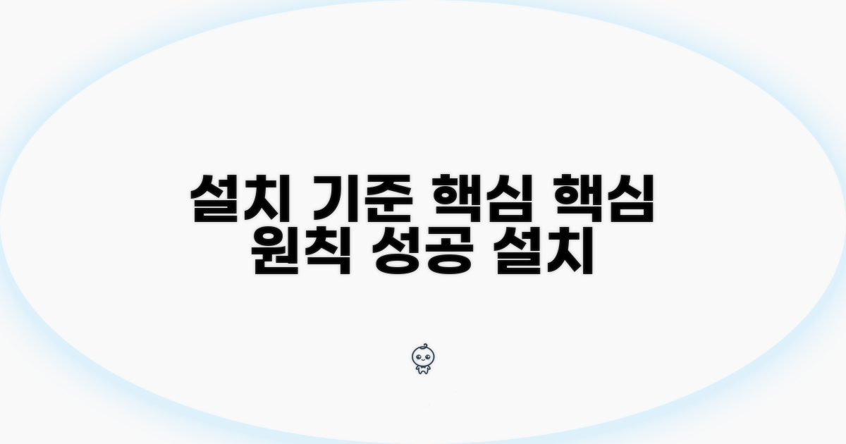 설치 기준과 핵심 원칙