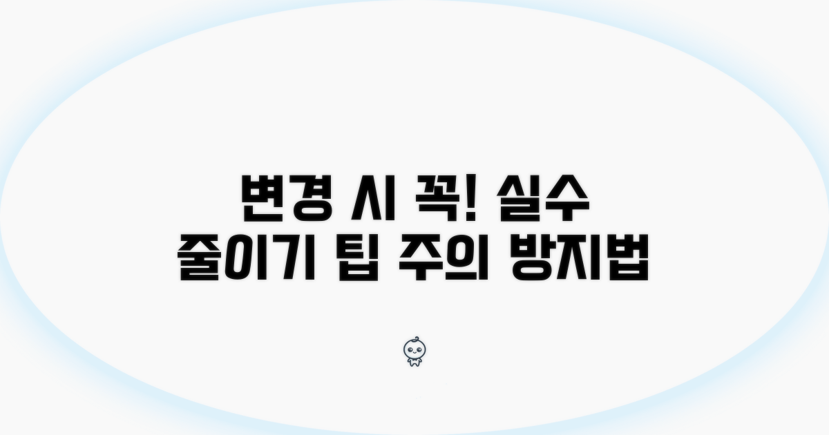 변경 시 주의할 점과 오류 방지