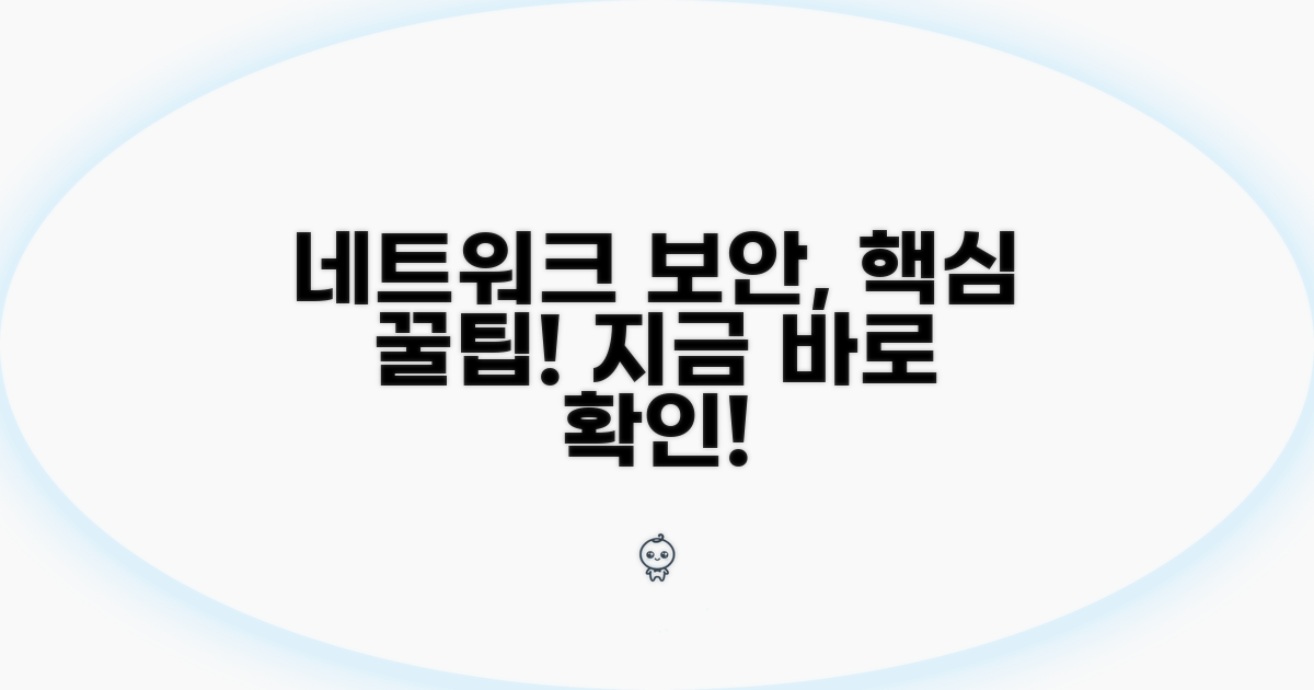 네트워크 보안 강화 꿀팁