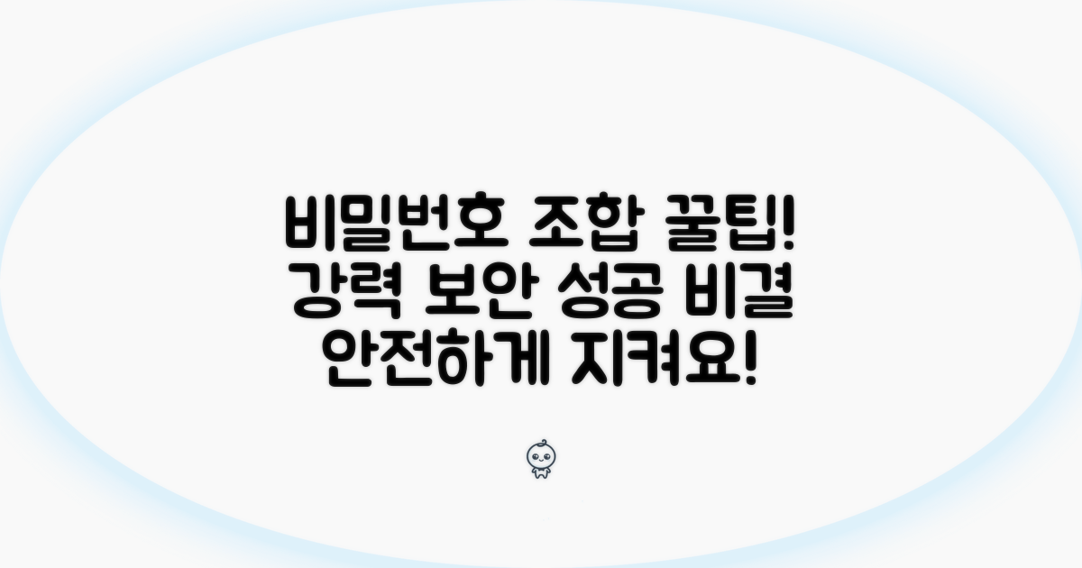 보안을 위한 추천 비밀번호 조합