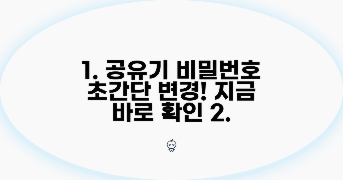 쉬운 공유기 비밀번호 변경 방법