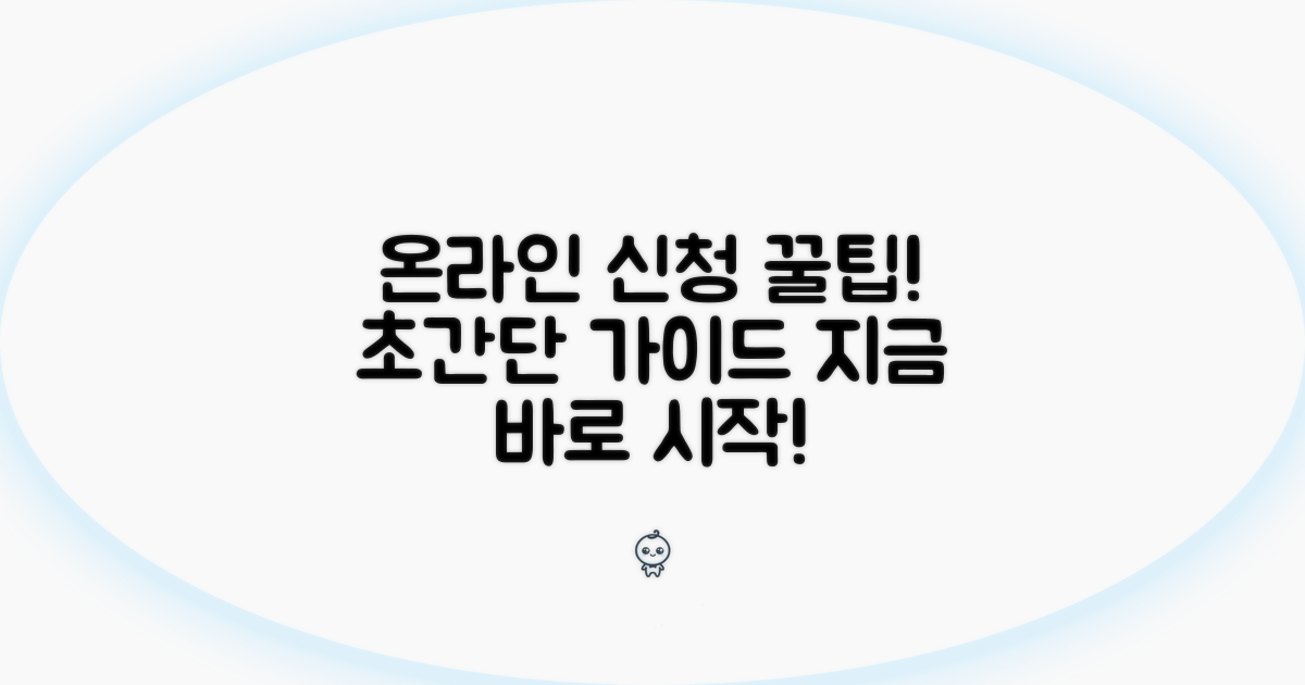 온라인 신청 방법 완벽 가이드