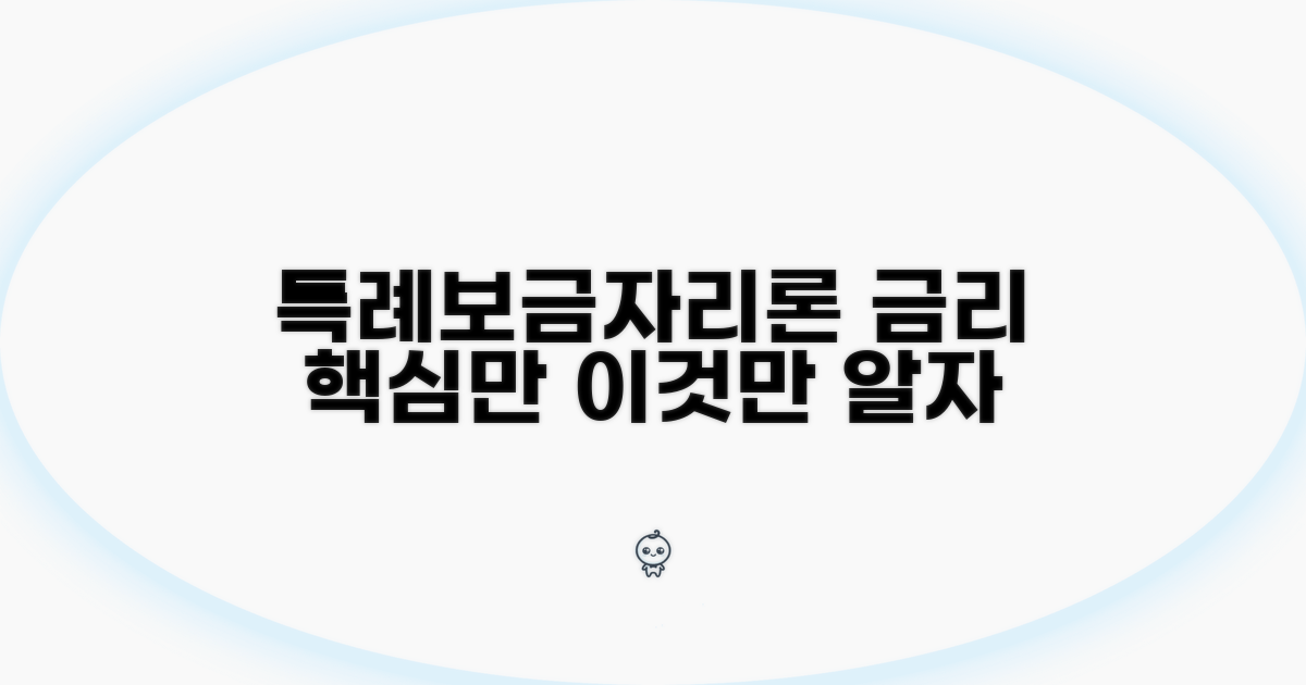 특례보금자리론 금리, 이것만 알자