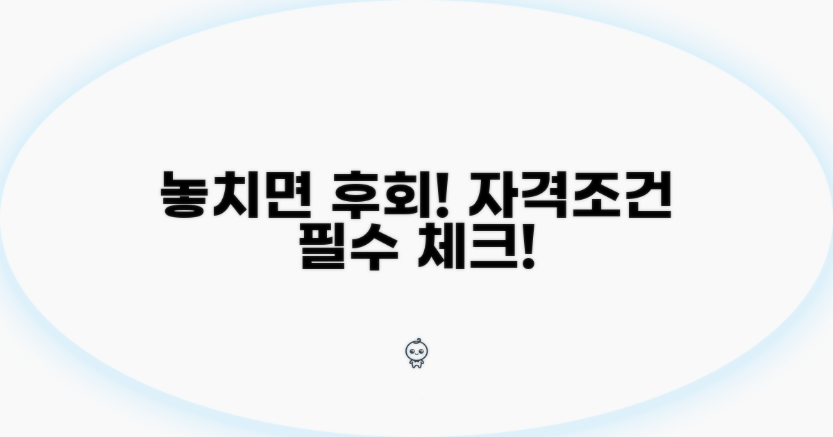놓치기 쉬운 자격 조건 체크리스트