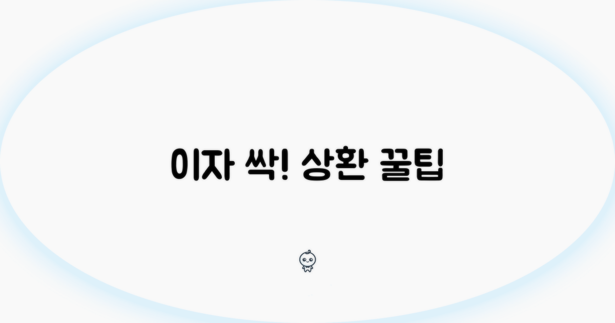 이자 부담 줄이는 상환 전략 꿀팁