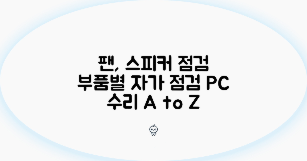 팬, 스피커 등 부품별 점검법