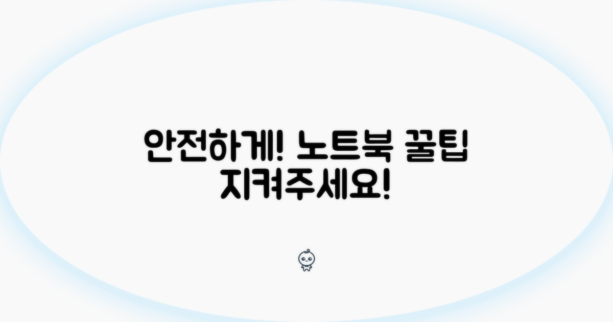 안전한 노트북 사용 지침