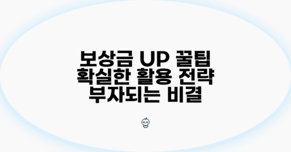 보상금 더 받는 꿀팁과 활용 전략