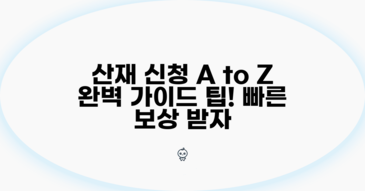 산재보상 신청부터 지급까지 완벽 가이드