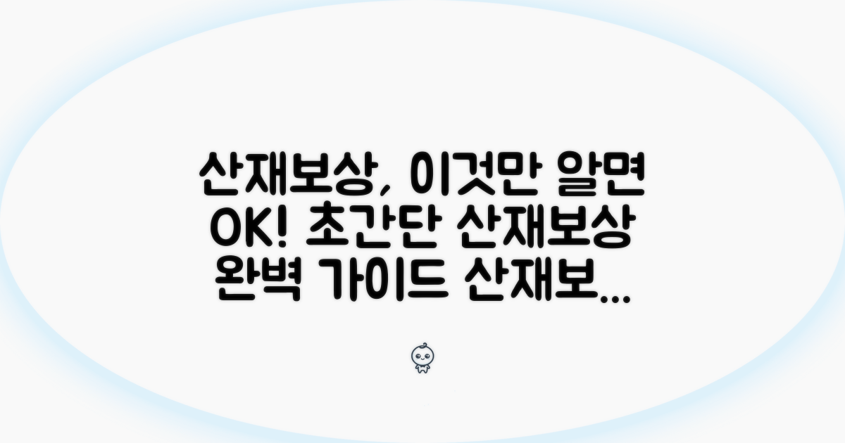 산재보상제도, 이것만 알면 쉬워요