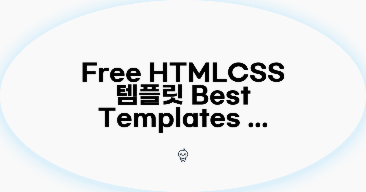 최신 무료 HTML CSS 템플릿 비교