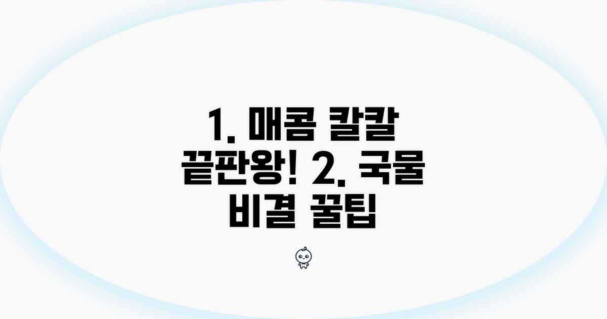 매콤 칼칼 국물 비결 꿀팁