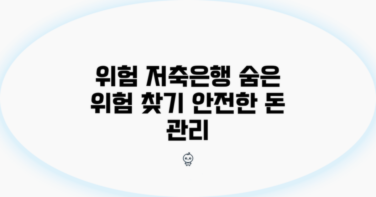 위험 저축은행 판별 및 대처법