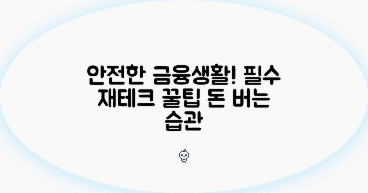 안전한 금융 생활 위한 조언
