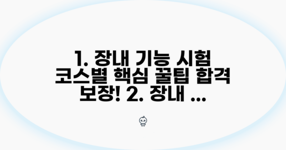 장내기능시험 코스별 핵심 팁