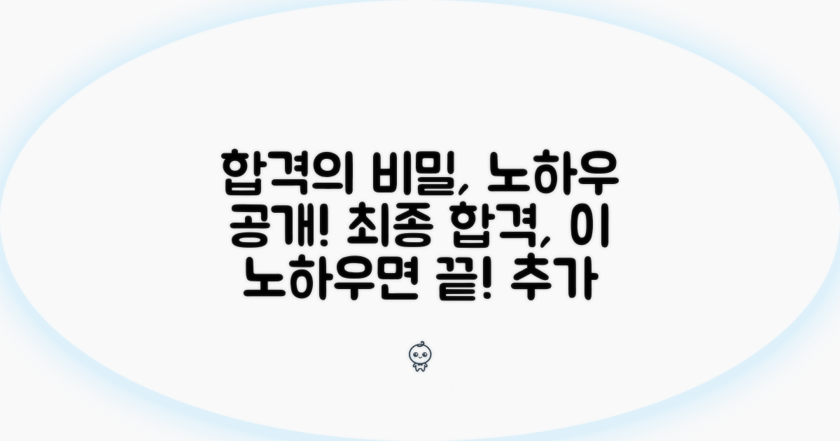 최종 합격 위한 추가 노하우