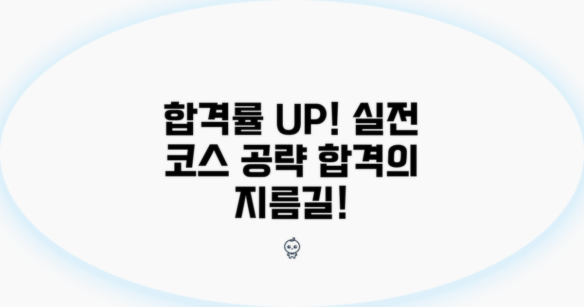 합격률 높이는 실전 코스 공략