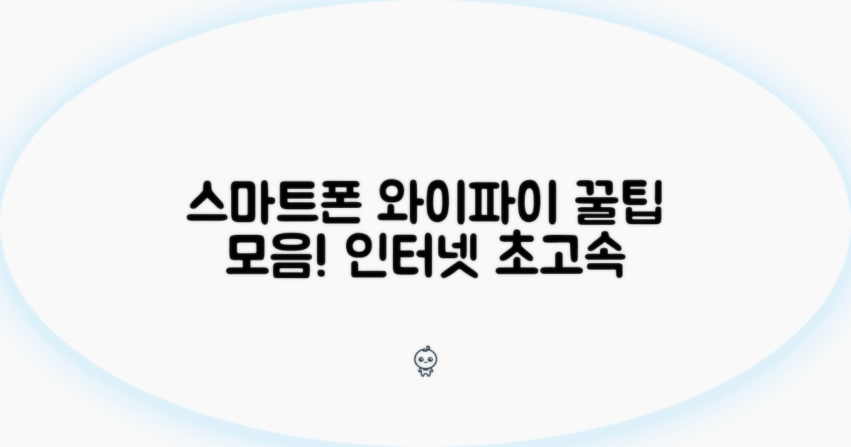 스마트폰 무선 인터넷 활용 꿀팁