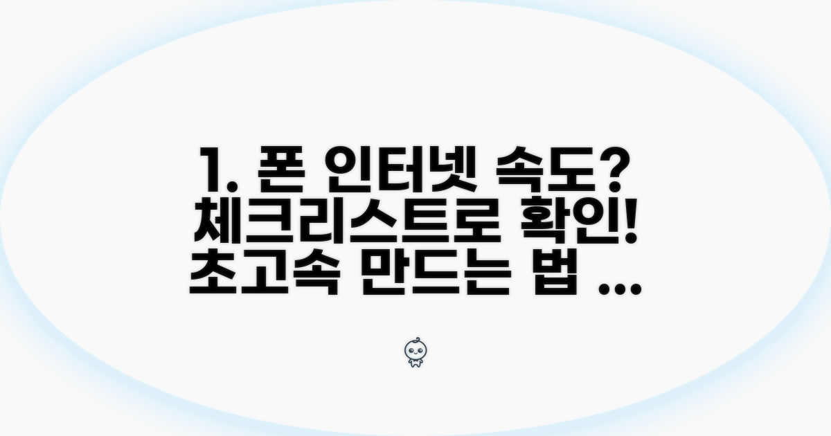 내 폰 인터넷 속도 점검 체크리스트