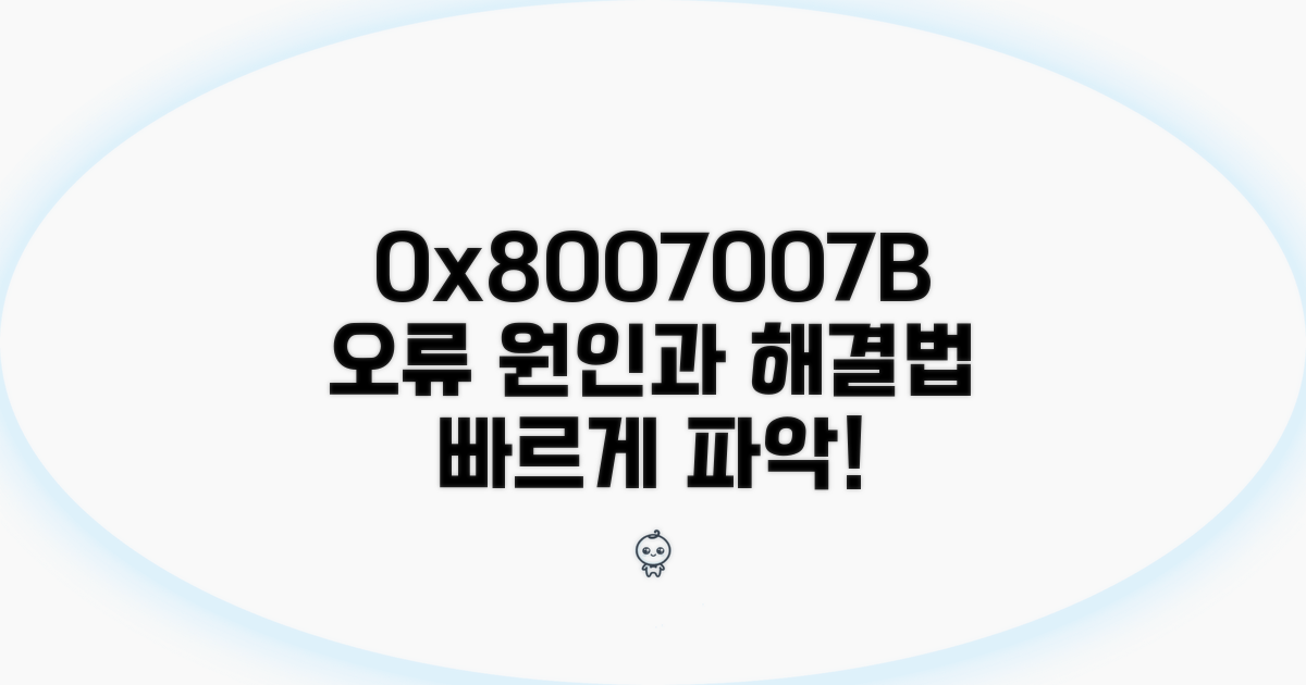 0x8007007B 오류 원인 파헤치기