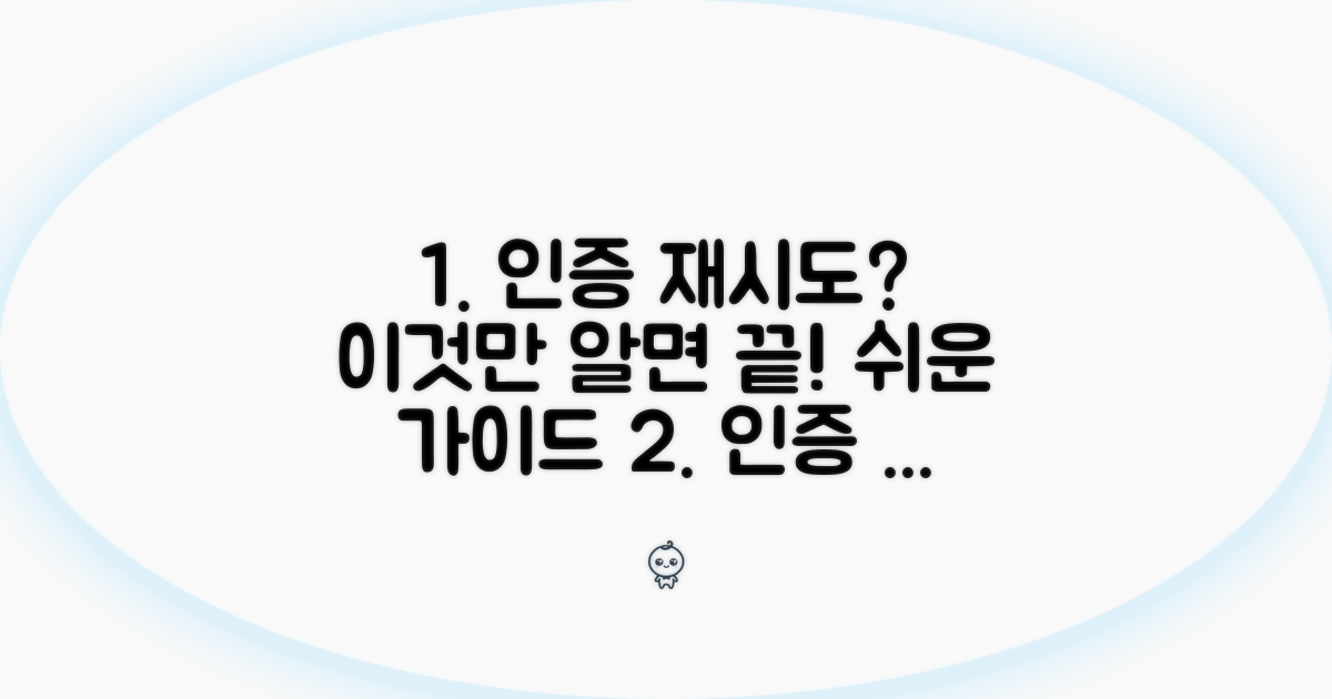 단계별 인증 재시도 가이드