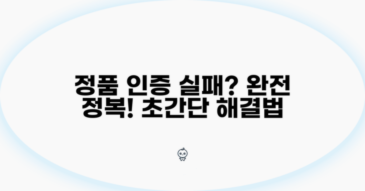 정품 인증 실패 해결 방법 완전정리