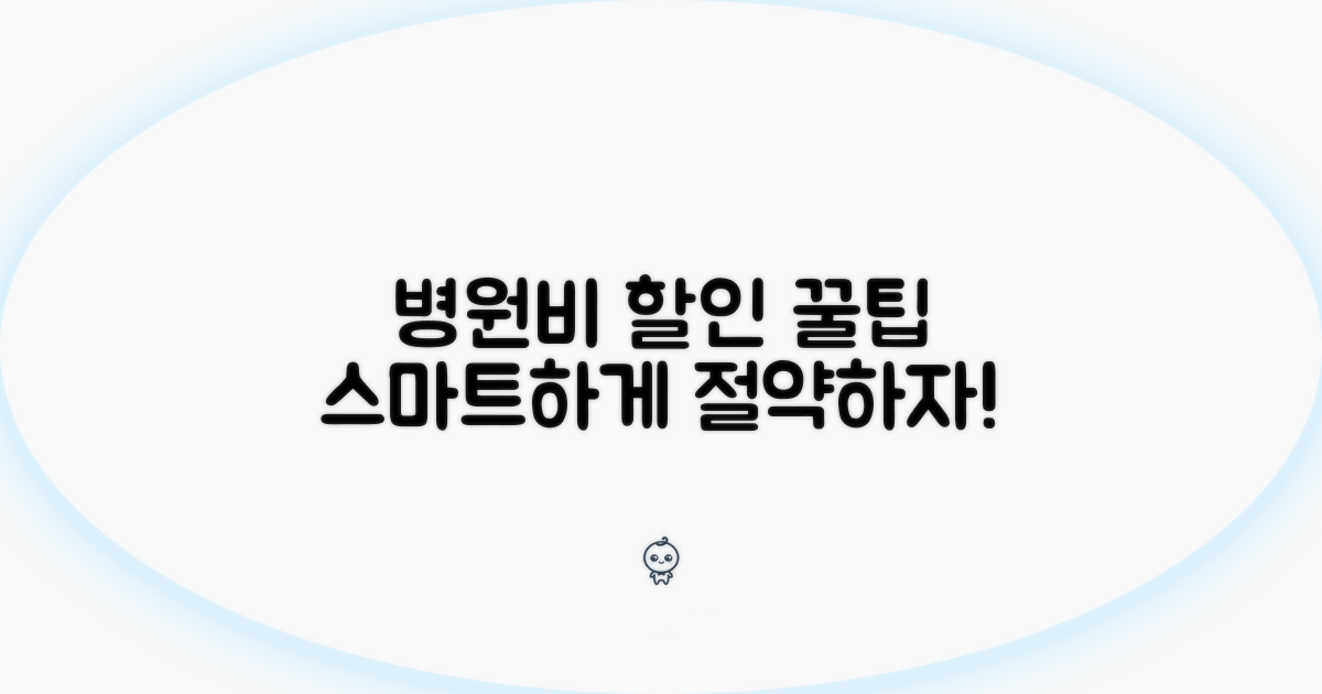 스마트하게 병원비 할인받기