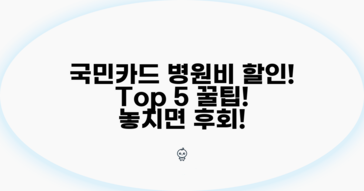 국민카드 병원비 할인 top5
