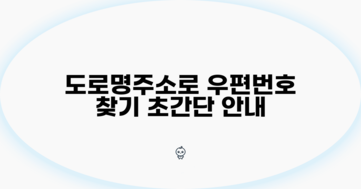 도로명주소로 우편번호 찾는 상세 절차