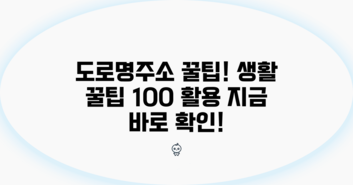 도로명주소 활용 꿀팁 모음