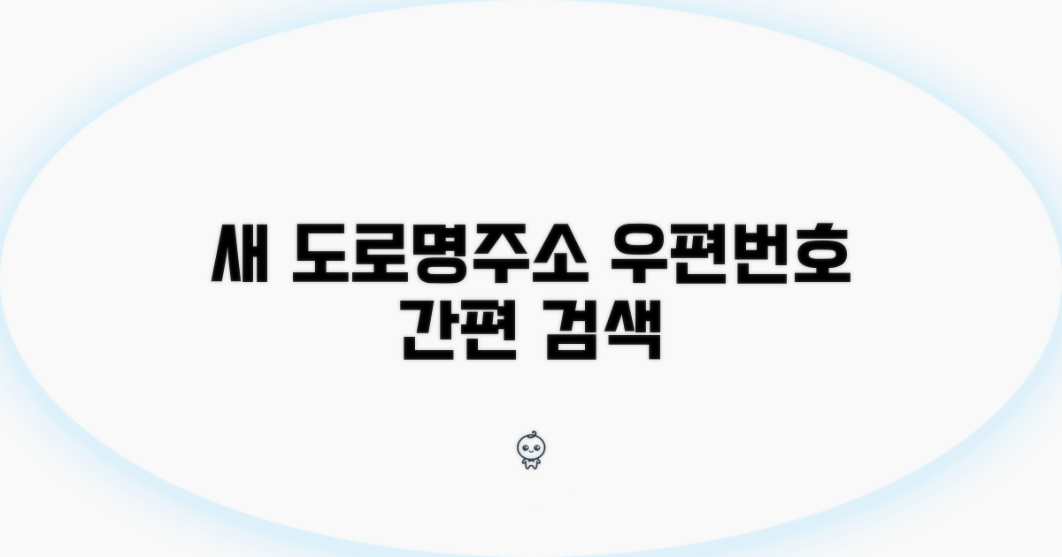 새 도로명주소 우편번호 검색 방법