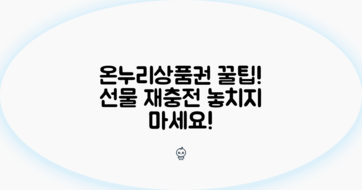 온누리상품권 선물하기 및 재충전 팁