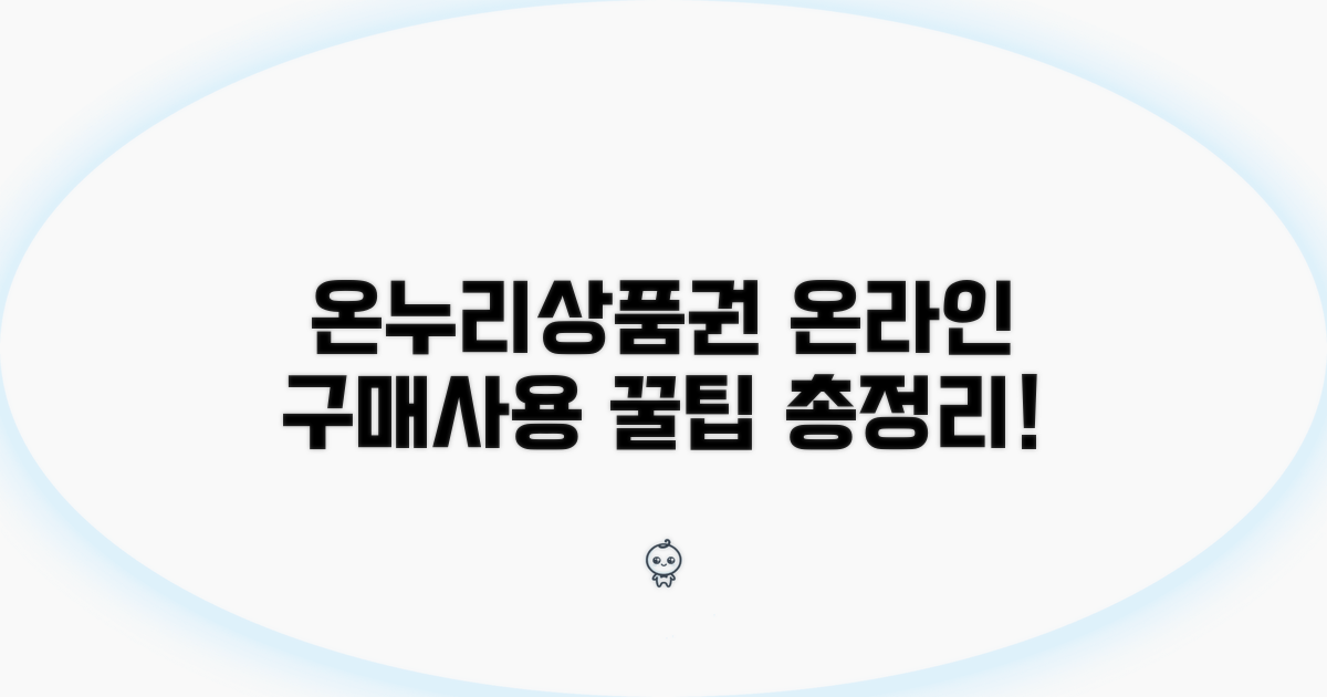 온누리상품권 온라인 구매 및 사용법