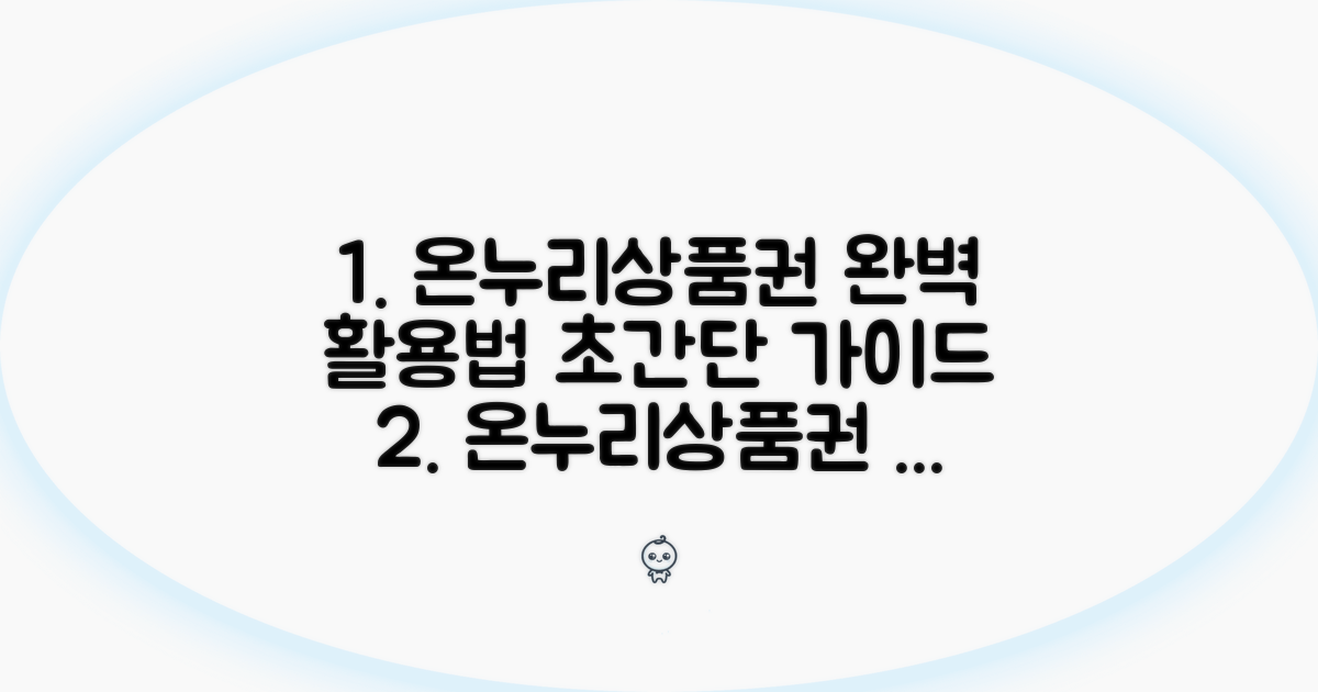 온누리상품권 홈페이지 완벽 활용법