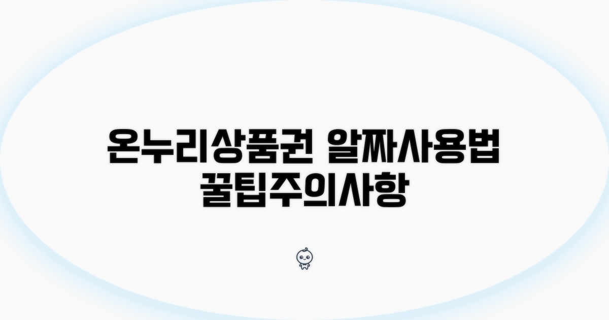 온누리상품권 사용처와 주의사항