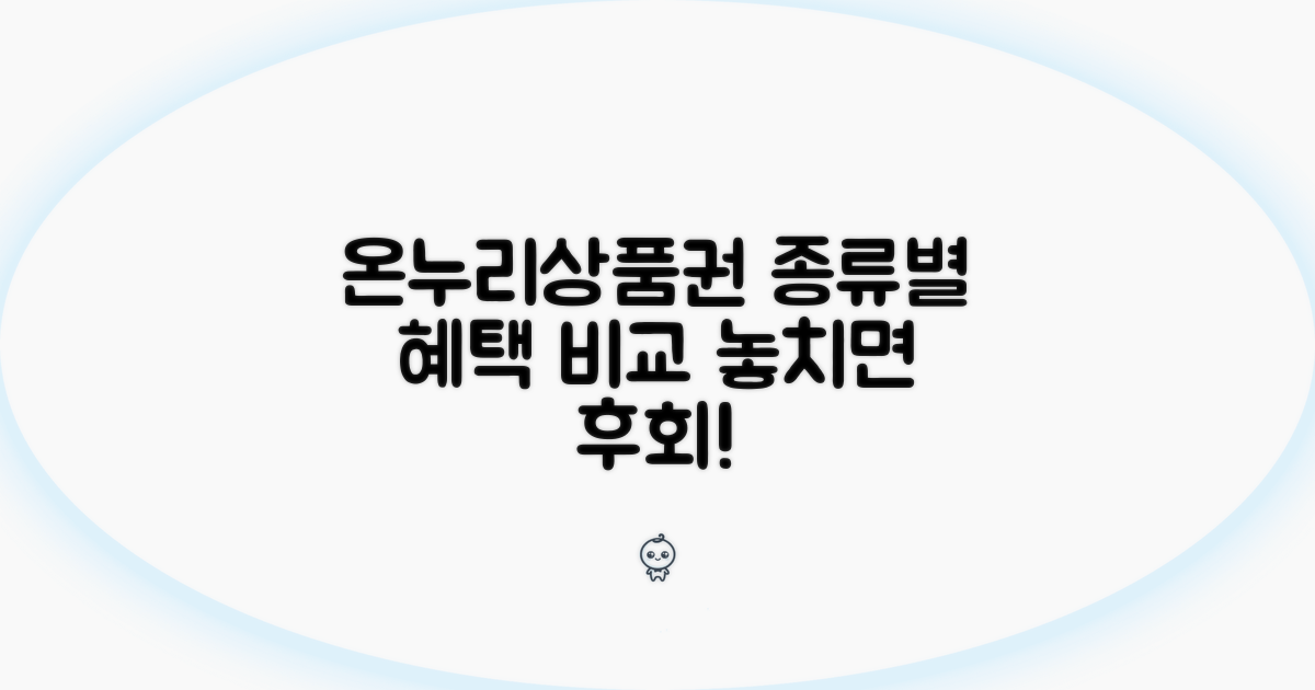 온누리상품권 종류별 혜택 비교