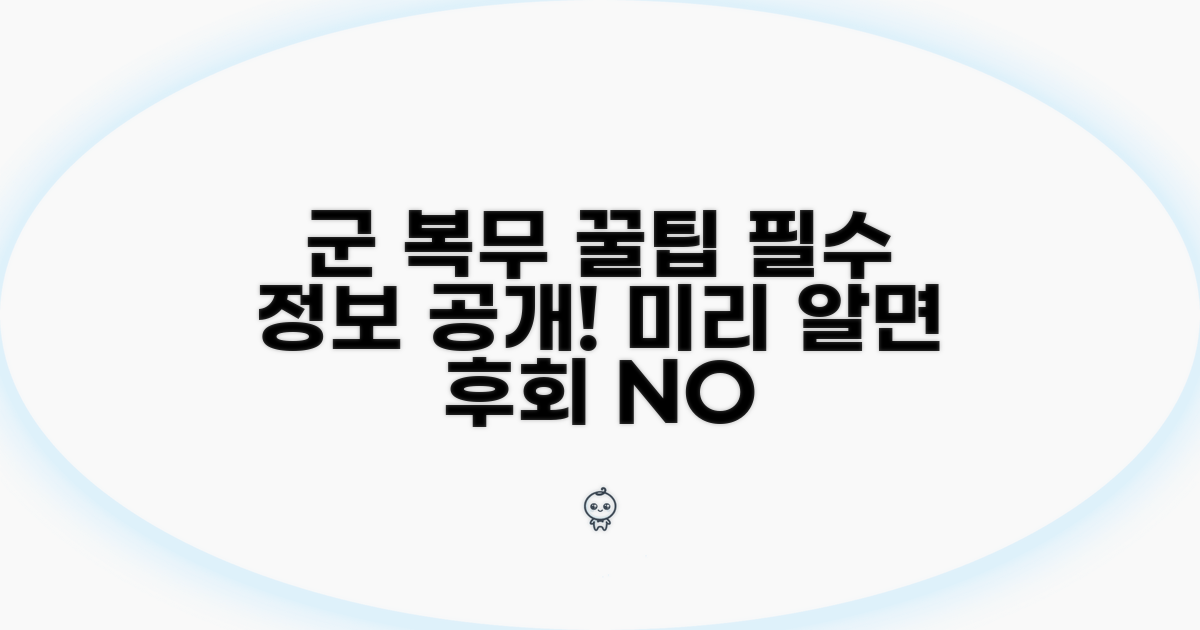 복무 중 알아두면 좋을 꿀팁 공개