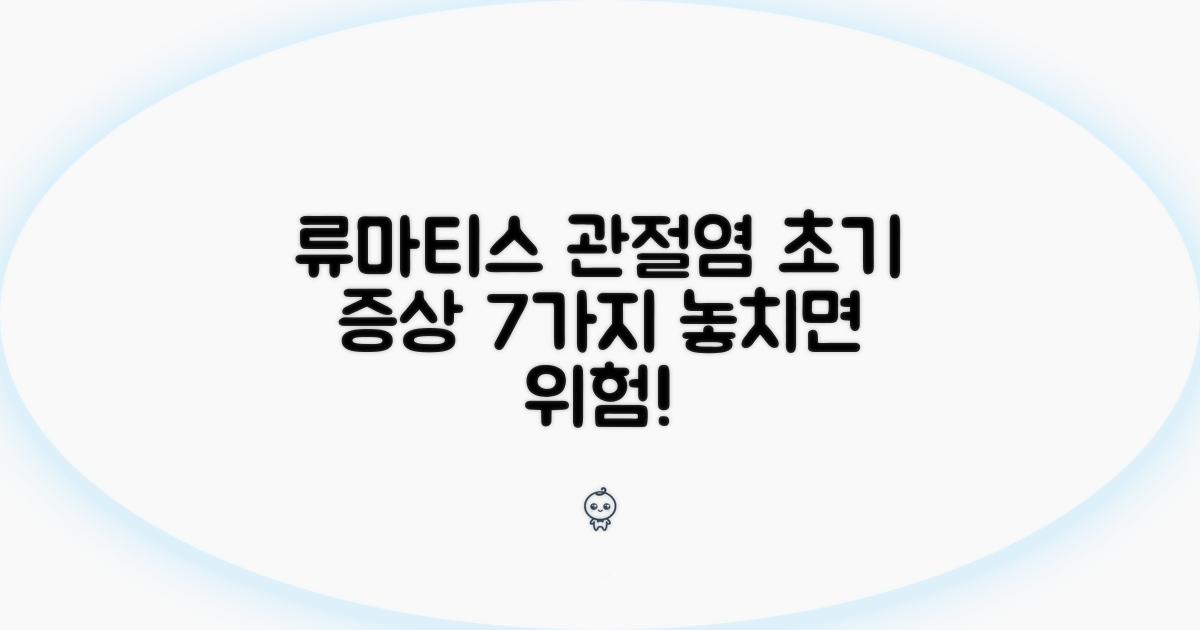 류마티스 관절염 초기 증상 체크