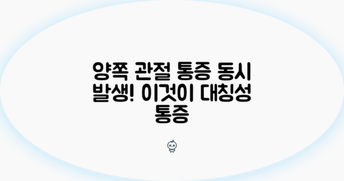 대칭성 통증, 양쪽 관절 동시 침범