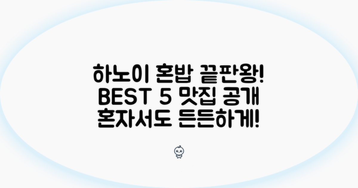 하노이 혼밥 맛집 베스트 5