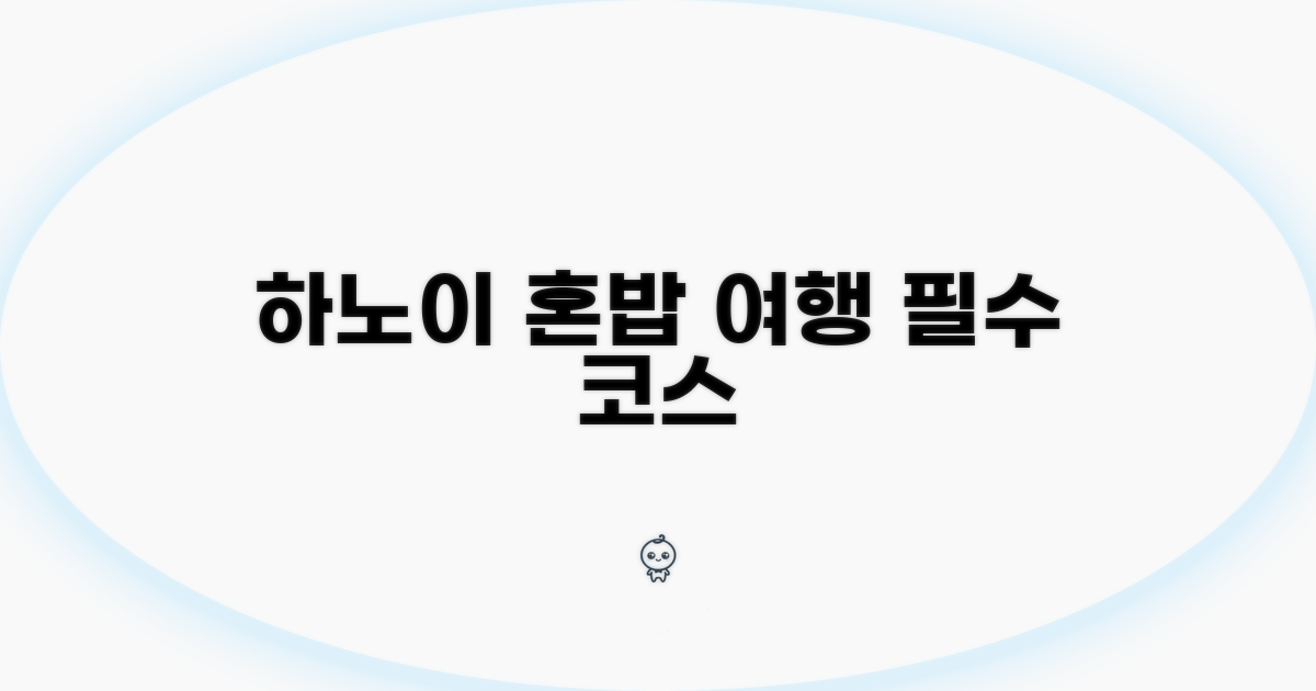 하노이 혼밥 여행 필수 코스