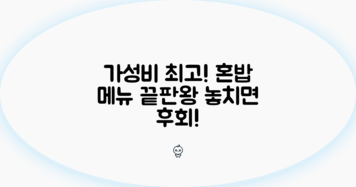 가성비 최고 1인 메뉴 총정리