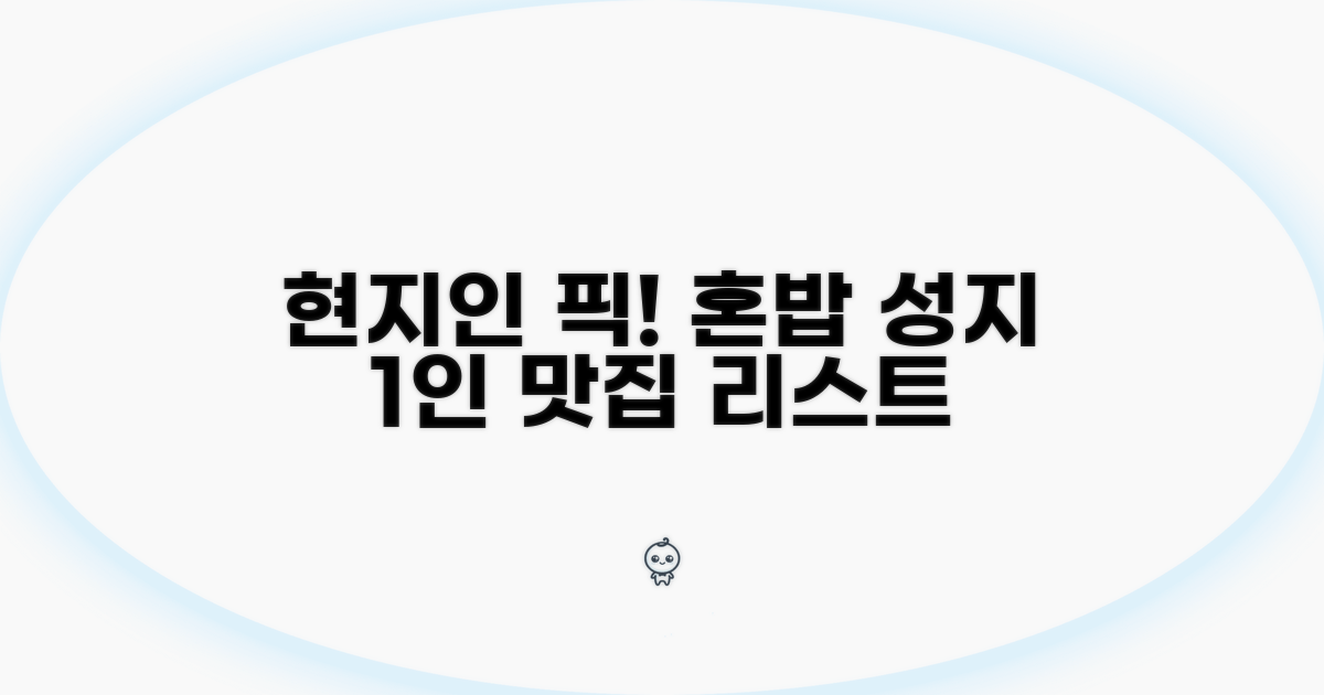 현지인 추천 1인 식당 리스트