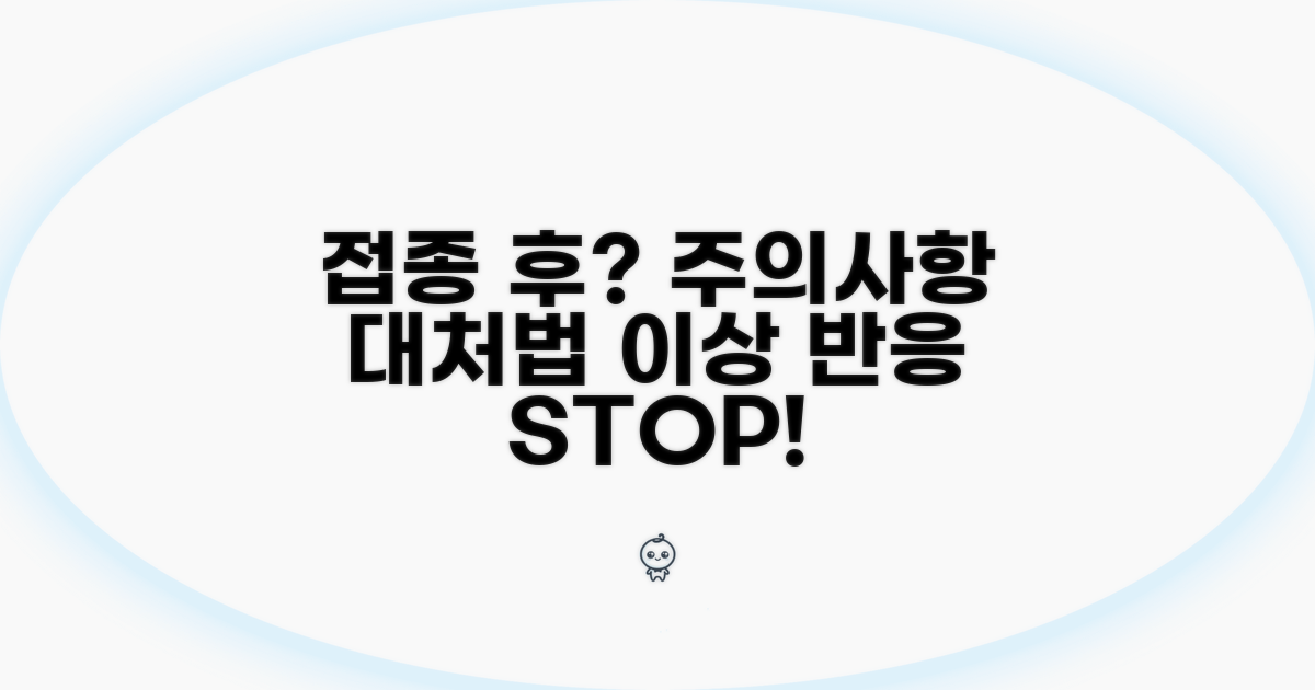 접종 후 주의사항과 이상 반응 대처법