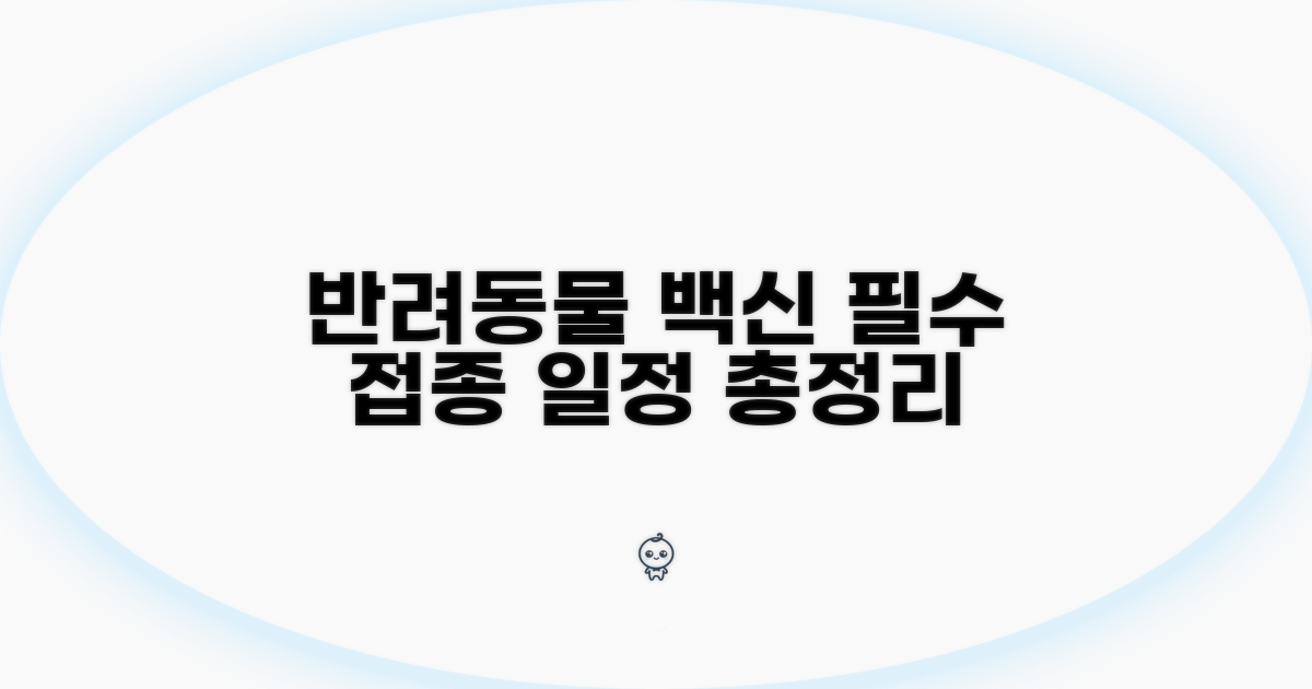 반려동물 백신, 필수 일정 총정리