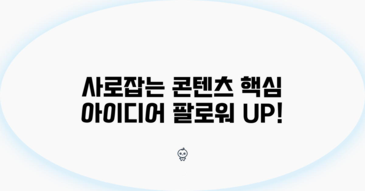 팔로워 사로잡는 콘텐츠 아이디어