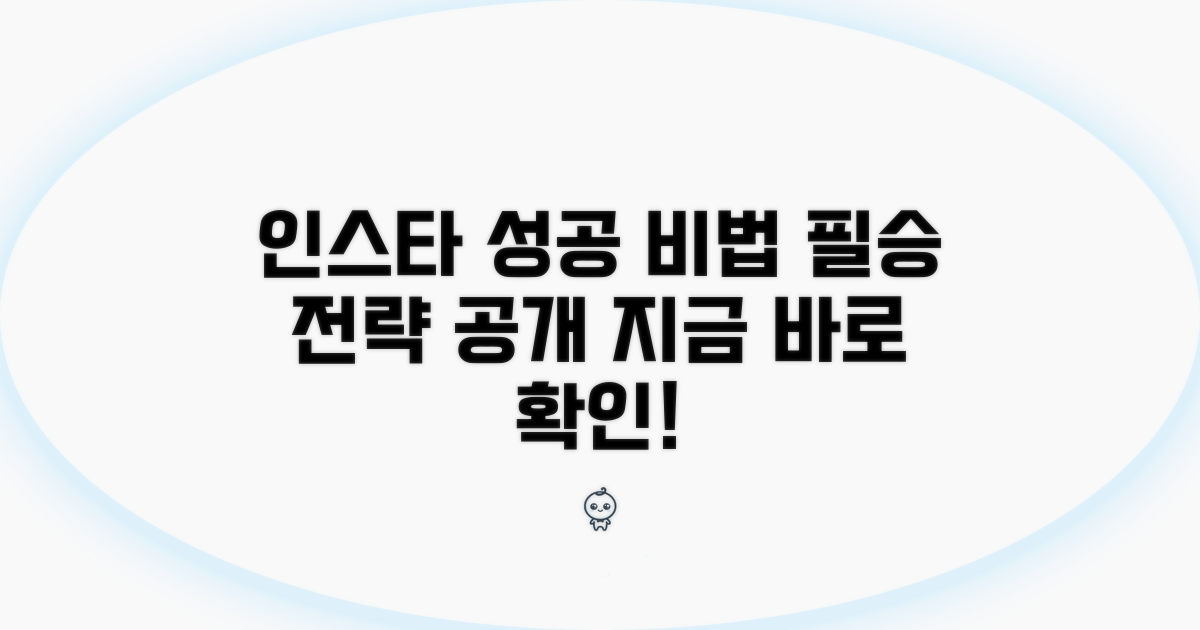인스타 성공을 위한 필수 전략