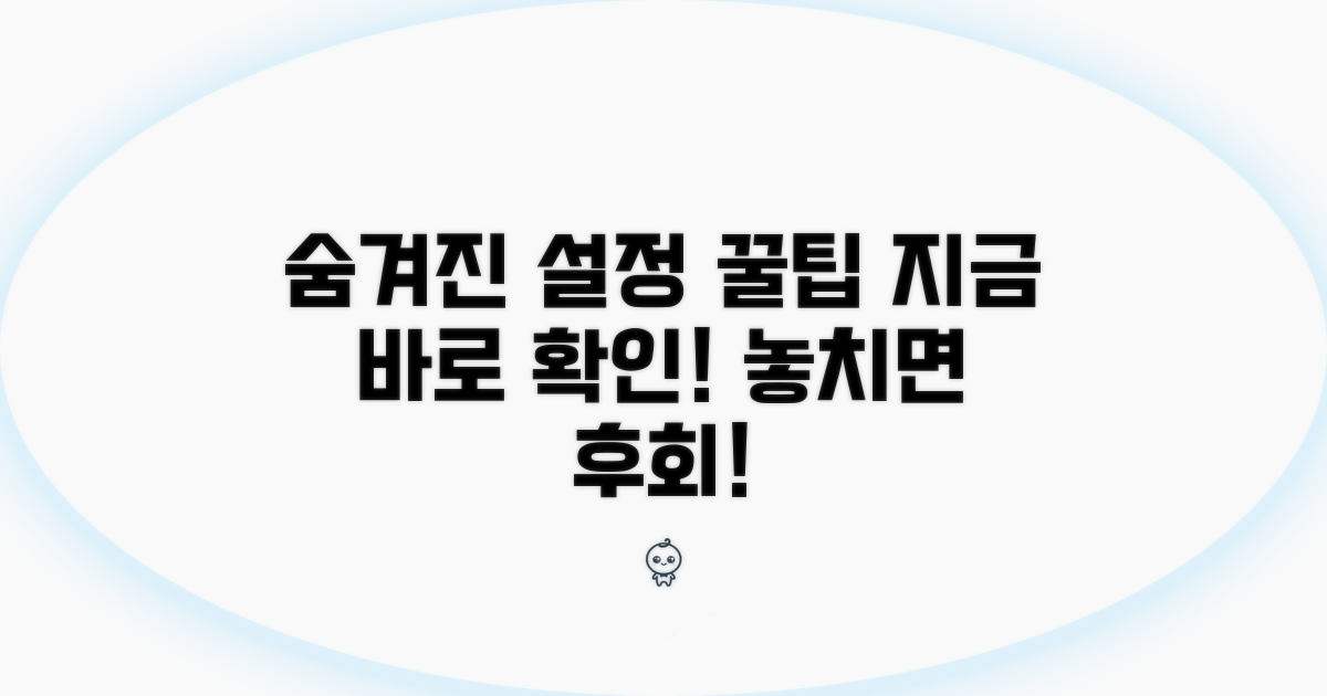 숨겨진 설정 꿀팁 대방출