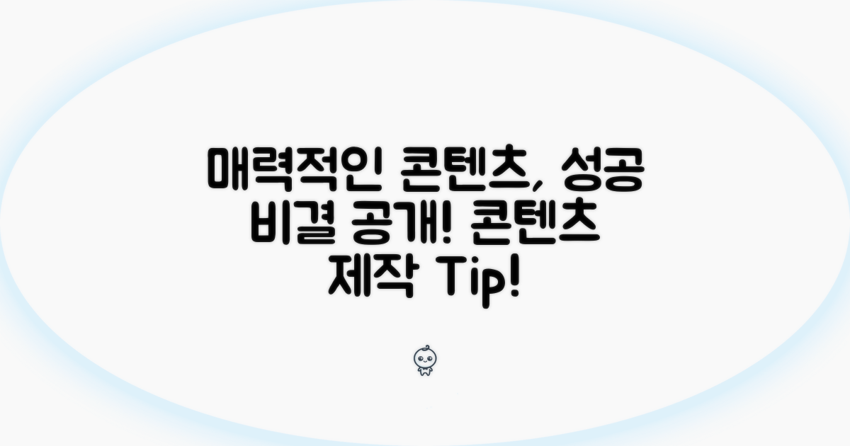매력적인 콘텐츠 제작 비법