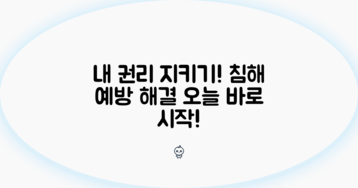 침해 예방과 권리 찾는 방법